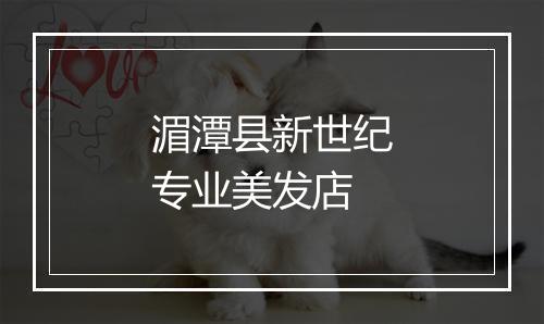 湄潭县新世纪专业美发店