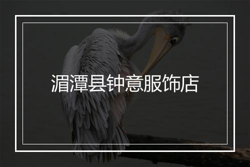 湄潭县钟意服饰店
