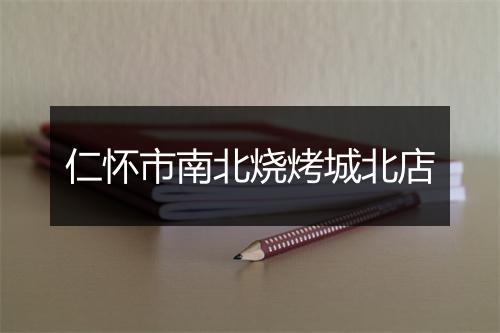 仁怀市南北烧烤城北店