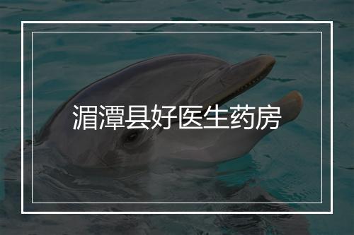 湄潭县好医生药房