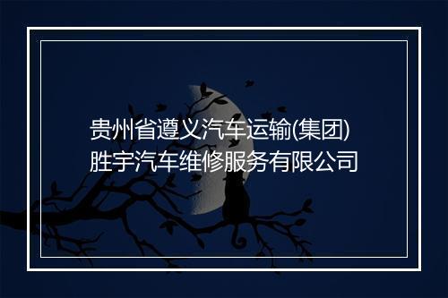 贵州省遵义汽车运输(集团)胜宇汽车维修服务有限公司