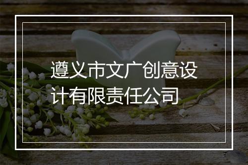 遵义市文广创意设计有限责任公司