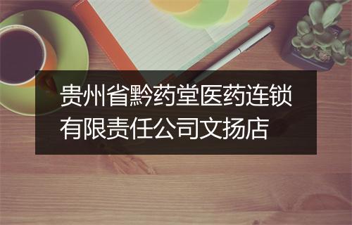 贵州省黔药堂医药连锁有限责任公司文扬店