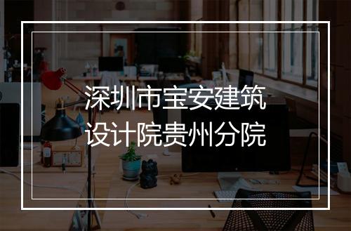 深圳市宝安建筑设计院贵州分院