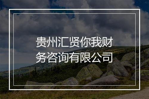 贵州汇贤你我财务咨询有限公司