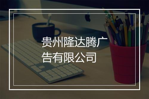 贵州隆达腾广告有限公司