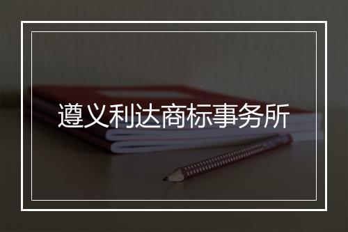 遵义利达商标事务所