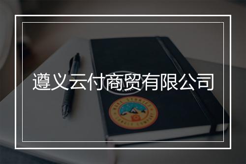 遵义云付商贸有限公司