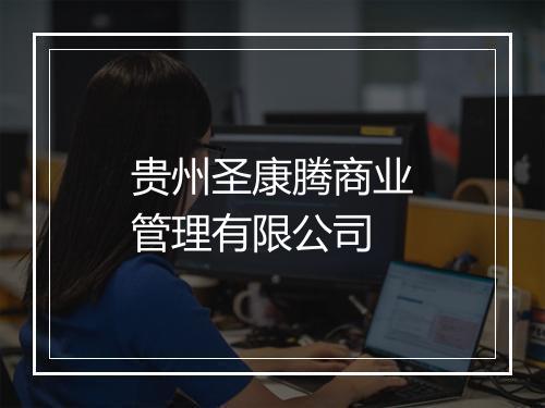 贵州圣康腾商业管理有限公司