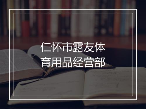 仁怀市露友体育用品经营部