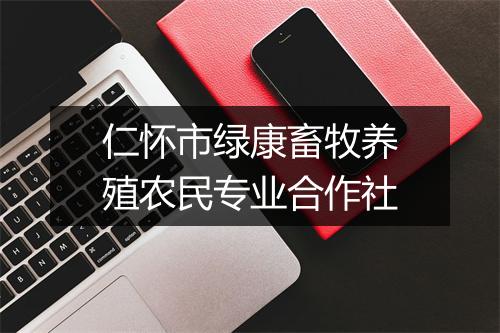 仁怀市绿康畜牧养殖农民专业合作社