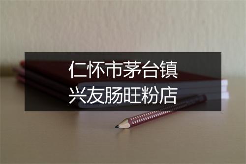 仁怀市茅台镇兴友肠旺粉店