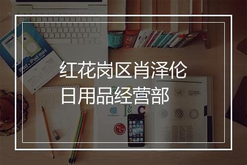 红花岗区肖泽伦日用品经营部