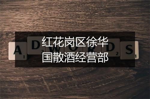 红花岗区徐华国散酒经营部
