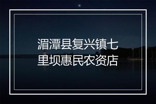 湄潭县复兴镇七里坝惠民农资店