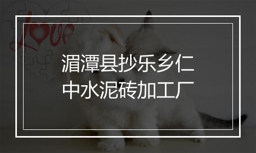 湄潭县抄乐乡仁中水泥砖加工厂