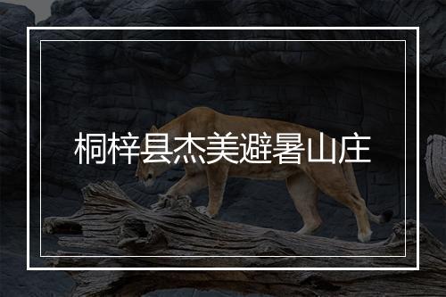 桐梓县杰美避暑山庄