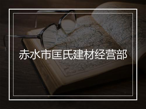 赤水市匡氏建材经营部