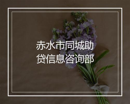 赤水市同城助贷信息咨询部