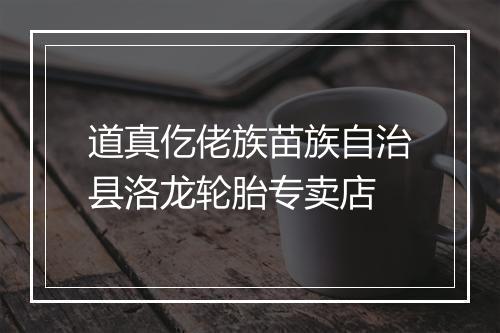 道真仡佬族苗族自治县洛龙轮胎专卖店