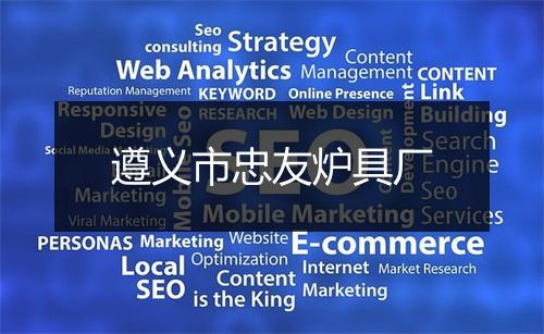 遵义市忠友炉具厂