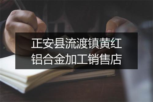 正安县流渡镇黄红铝合金加工销售店
