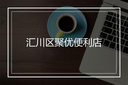 汇川区聚优便利店