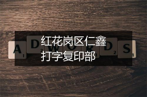 红花岗区仁鑫打字复印部