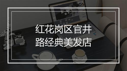 红花岗区官井路经典美发店