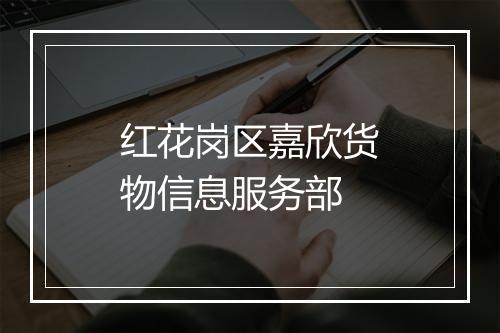 红花岗区嘉欣货物信息服务部
