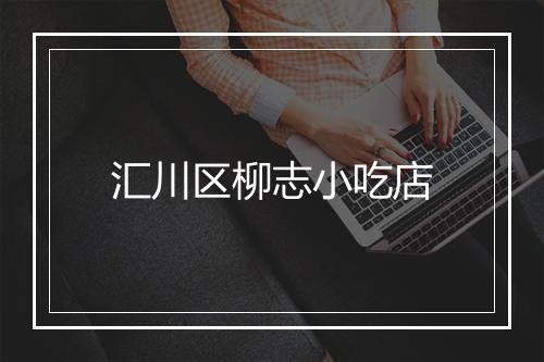 汇川区柳志小吃店