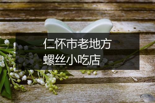 仁怀市老地方螺丝小吃店