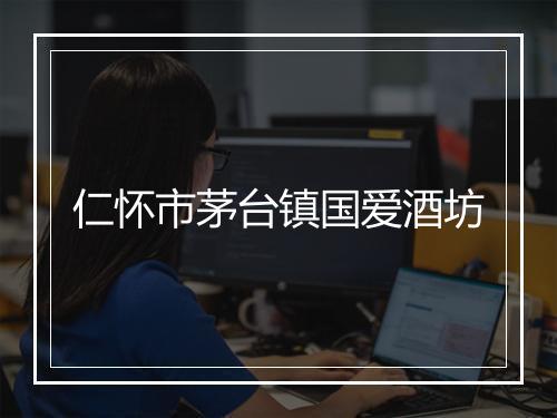 仁怀市茅台镇国爱酒坊