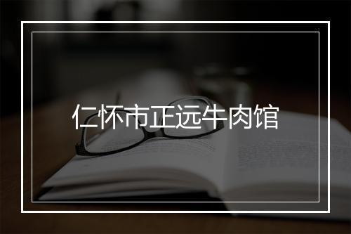 仁怀市正远牛肉馆