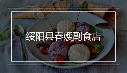 绥阳县春嫂副食店