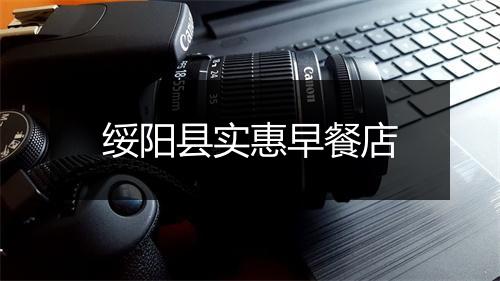 绥阳县实惠早餐店