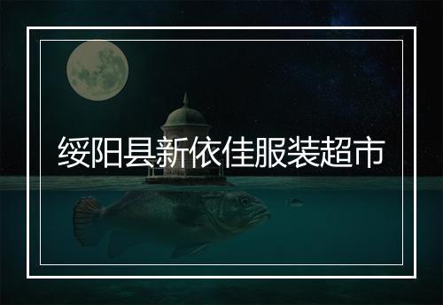 绥阳县新依佳服装超市
