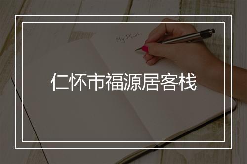 仁怀市福源居客栈