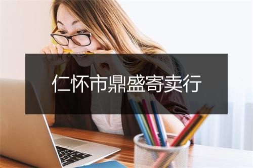 仁怀市鼎盛寄卖行