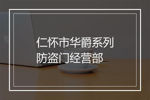 仁怀市华爵系列防盗门经营部