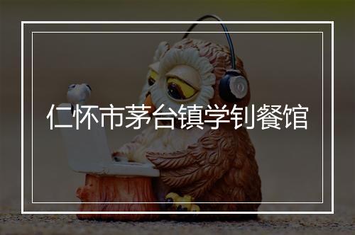 仁怀市茅台镇学钊餐馆