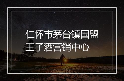 仁怀市茅台镇国盟王子酒营销中心