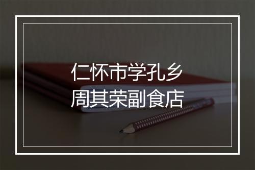 仁怀市学孔乡周其荣副食店