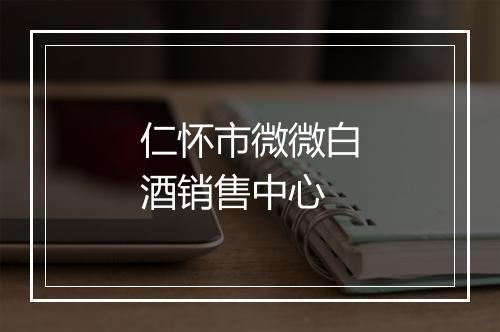 仁怀市微微白酒销售中心