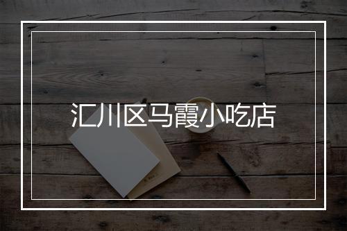 汇川区马霞小吃店
