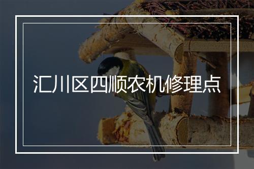 汇川区四顺农机修理点