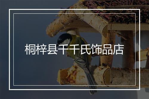 桐梓县千千氏饰品店