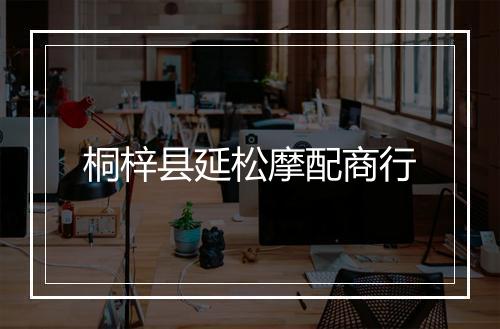 桐梓县延松摩配商行