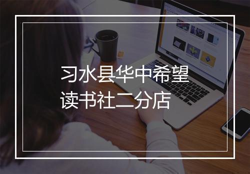 习水县华中希望读书社二分店