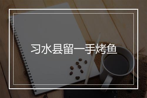 习水县留一手烤鱼